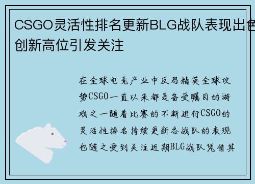 CSGO灵活性排名更新BLG战队表现出色创新高位引发关注