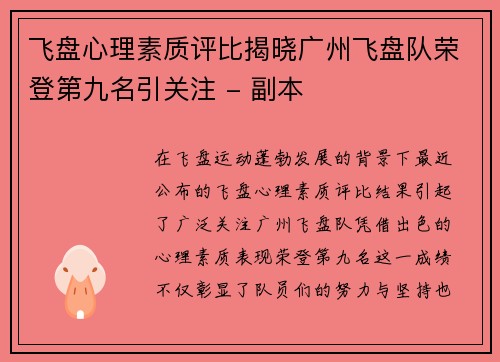 飞盘心理素质评比揭晓广州飞盘队荣登第九名引关注 - 副本