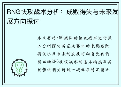 RNG快攻战术分析：成败得失与未来发展方向探讨