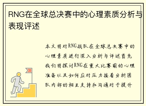 RNG在全球总决赛中的心理素质分析与表现评述