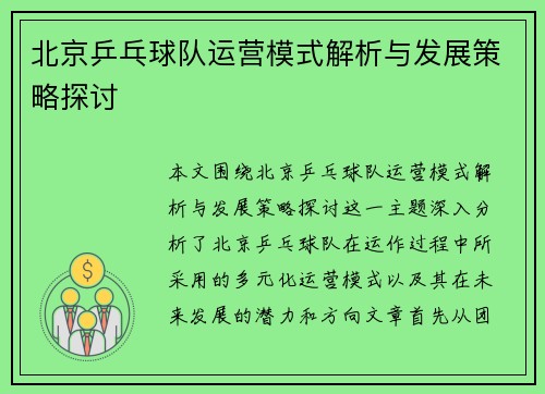 北京乒乓球队运营模式解析与发展策略探讨