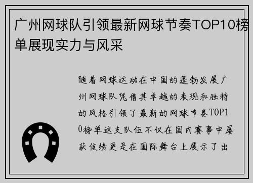 广州网球队引领最新网球节奏TOP10榜单展现实力与风采