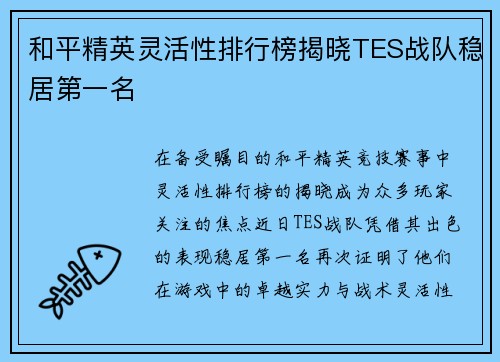 和平精英灵活性排行榜揭晓TES战队稳居第一名