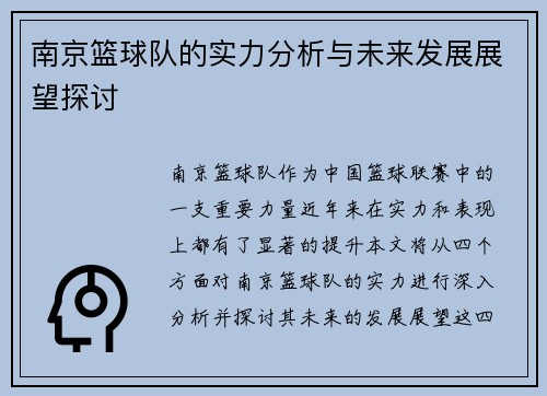 南京篮球队的实力分析与未来发展展望探讨