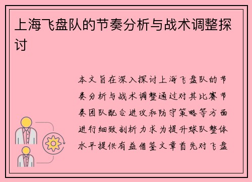 上海飞盘队的节奏分析与战术调整探讨