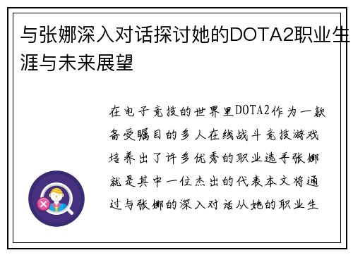 与张娜深入对话探讨她的DOTA2职业生涯与未来展望