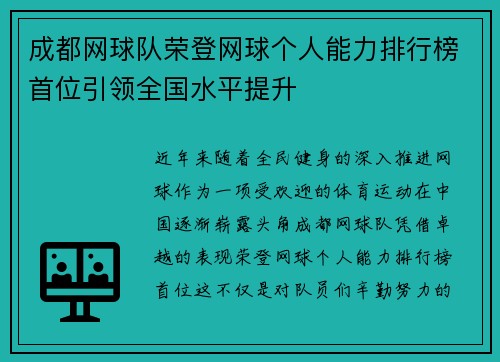 成都网球队荣登网球个人能力排行榜首位引领全国水平提升