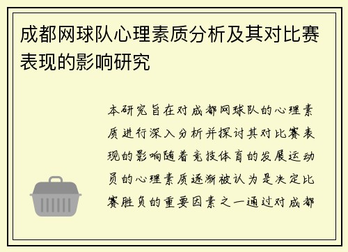 成都网球队心理素质分析及其对比赛表现的影响研究