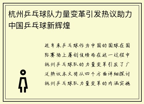 杭州乒乓球队力量变革引发热议助力中国乒乓球新辉煌