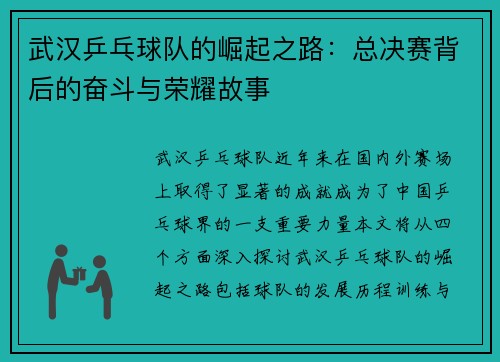 武汉乒乓球队的崛起之路：总决赛背后的奋斗与荣耀故事