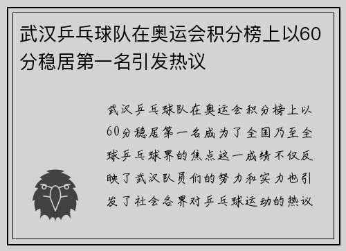 武汉乒乓球队在奥运会积分榜上以60分稳居第一名引发热议