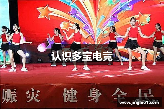 认识多宝电竞