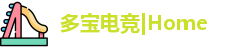 多宝电竞